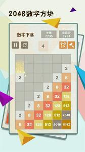 2048数字方块下载