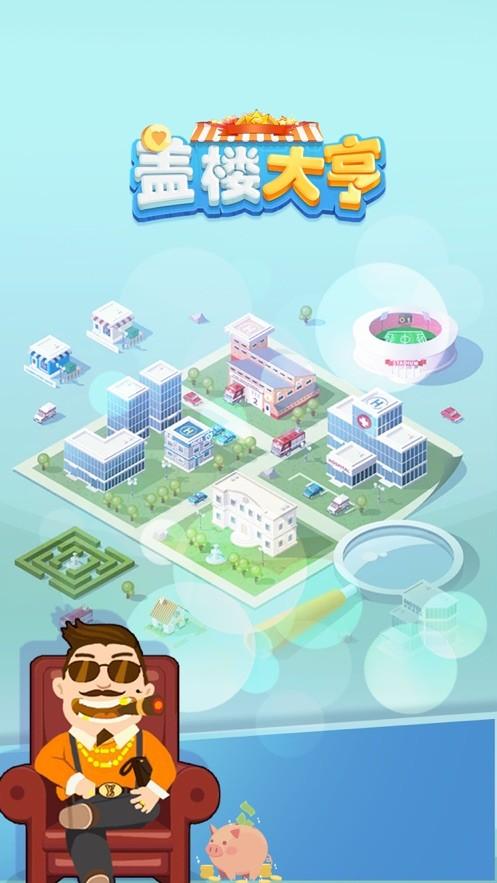 盖楼大亨苹果版下载