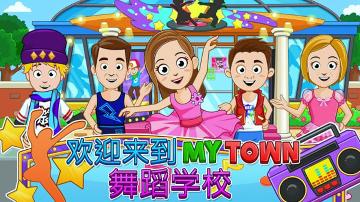 我的小镇舞蹈学校下载
