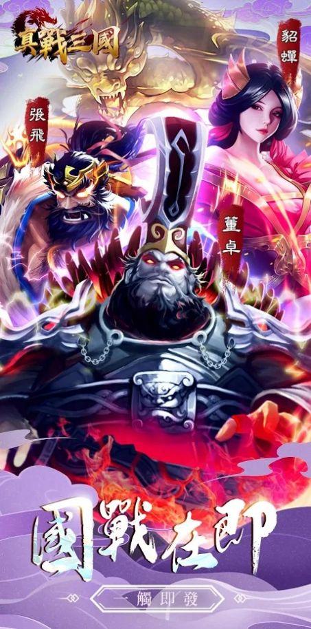 真战三国英雄传安卓版下载