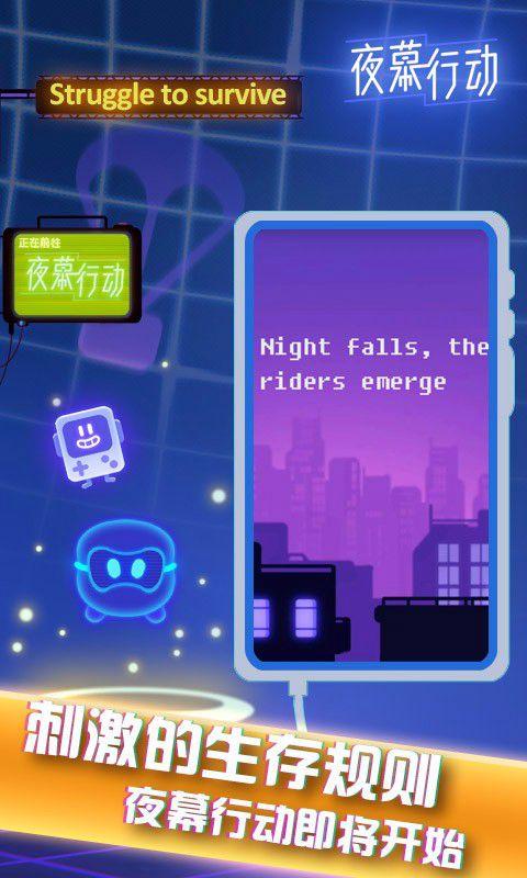 夜幕行动下载