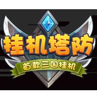 挂机塔防果盘版