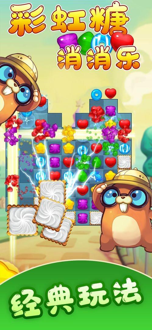 彩虹糖消消乐正版下载