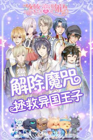 悠悠恋物语破解版下载