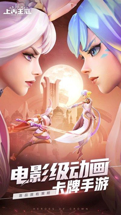 上古王冠免费版下载