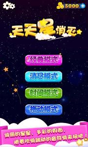 天天星消灭下载