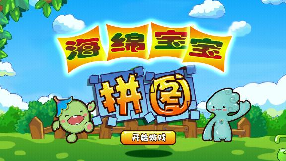 海绵宝宝拼图下载