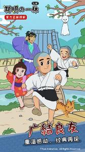 聪明的一休之旅下载