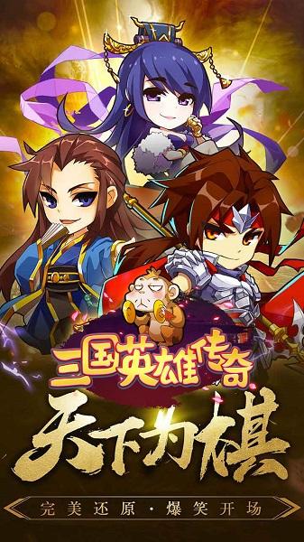 三国英雄传奇神将版下载