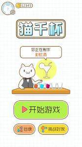 猫千杯下载