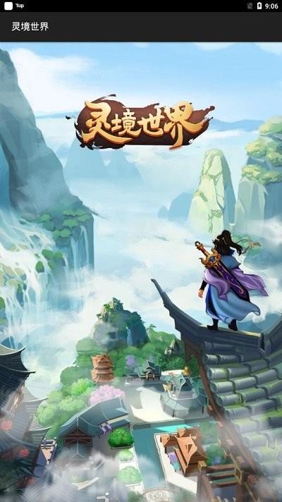 灵境世界免费版下载