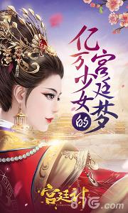 宫廷计手游下载