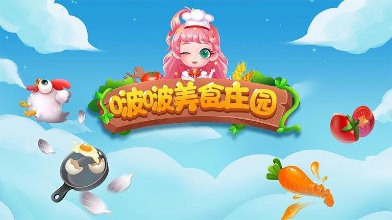 啵啵美食庄园游戏下载