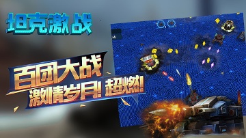 坦克激战下载