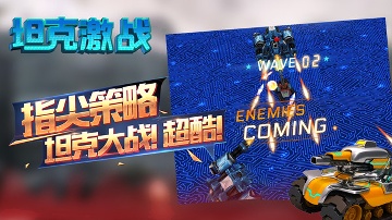 坦克激战下载