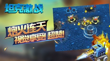 坦克激战下载