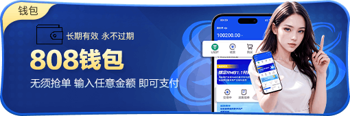 808钱包app官网最新版下载