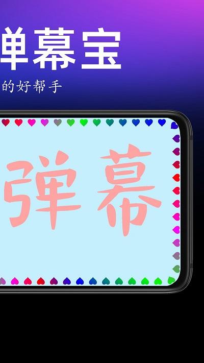 手持弹幕宝破解版下载