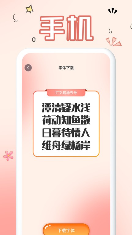 免费手机字体软件安卓版下载