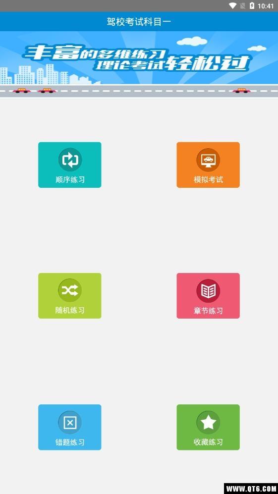 驾校考试科目一手机版下载