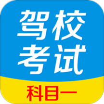 驾校考试科目一手机版