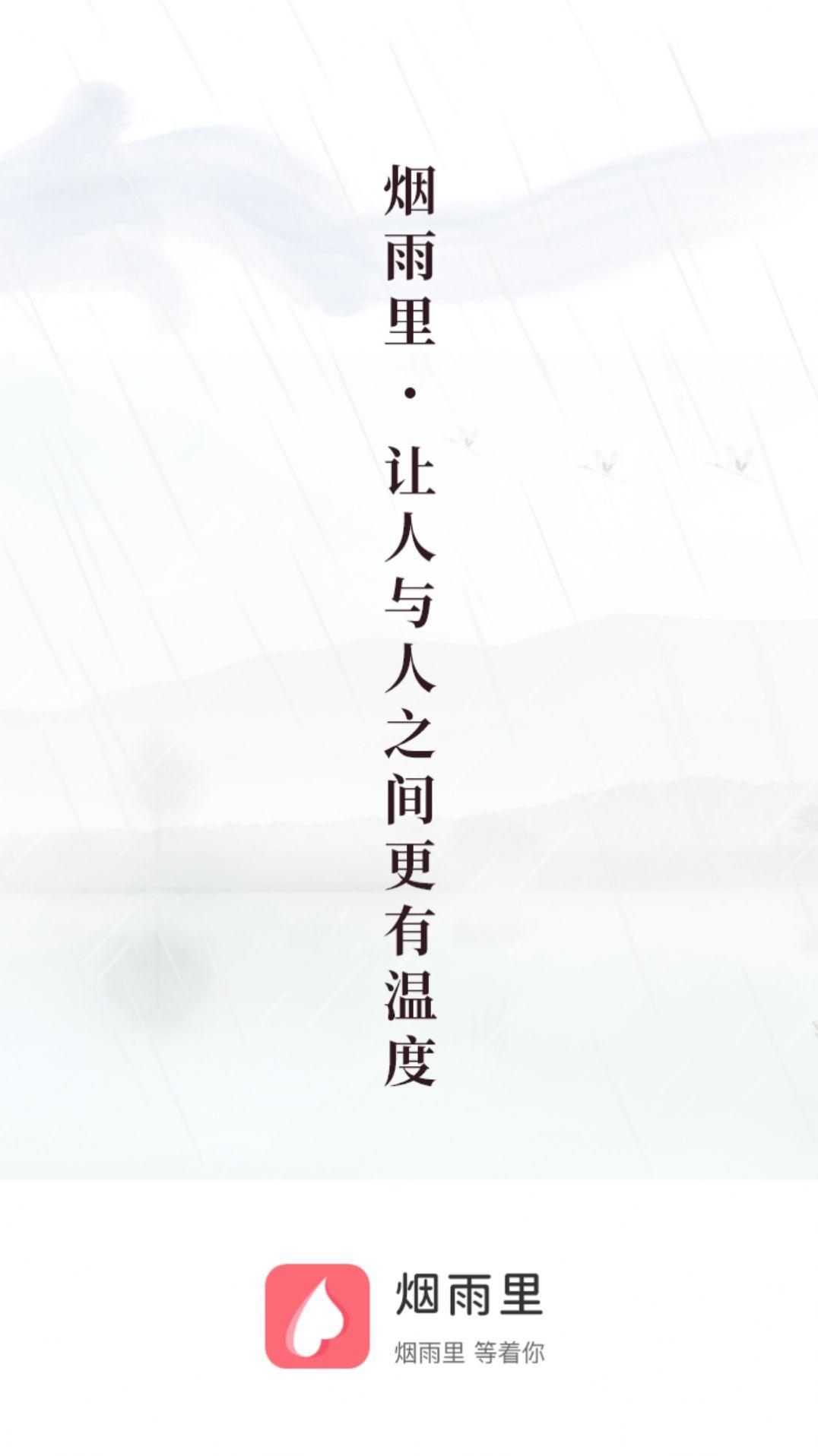 烟雨里app交友软件安卓版下载
