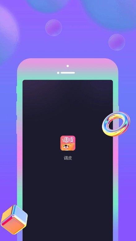 调皮社交app安卓版下载