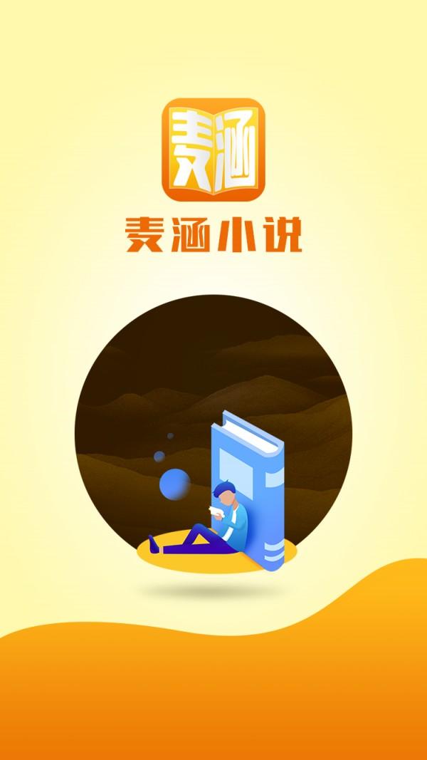 麦涵小说 v3.01下载
