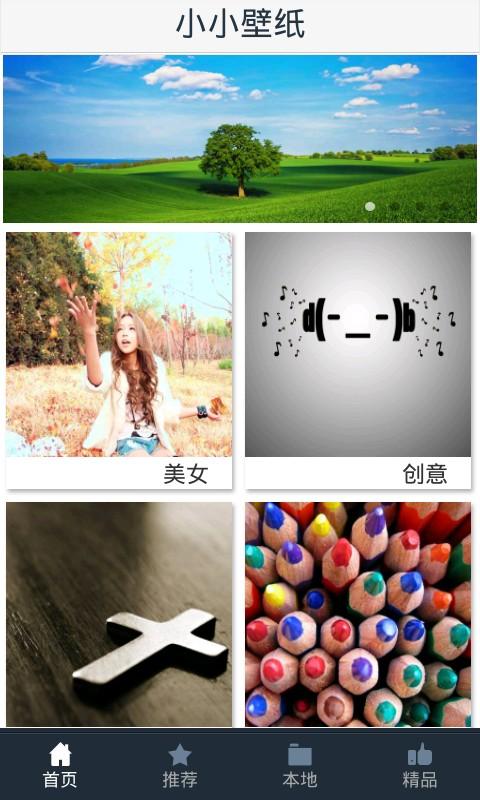 小小壁纸 v1.0下载