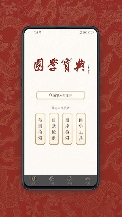 国学宝典app下载