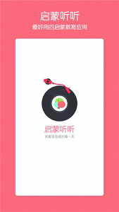 启蒙听听app下载