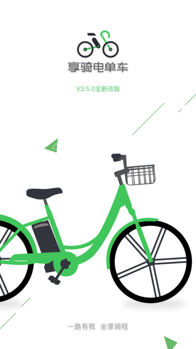 享骑出行下载